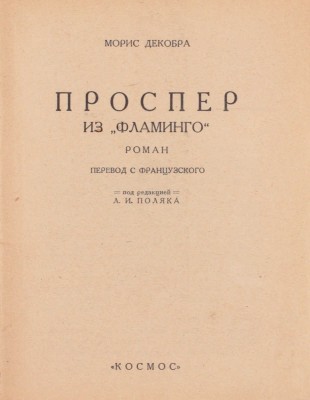 Декобра М. Проспер из «Фламинго». Роман / Пер. с фр. под ред. Л.И. Поляка. Харьков: Космос, 1928.
